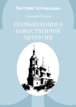 Размышления о Божественной Литургии - Николай Гоголь