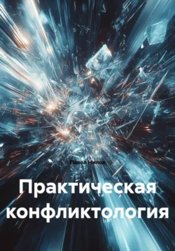 Практическая конфликтология - Павел Нилов