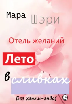 Отель желаний. Лето в сливках - Мара Шэри