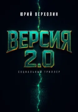 Версия 2.0 - Юрий Верхолин