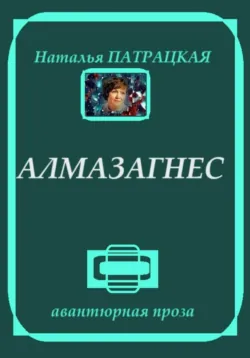 Алмазагнес - Наталья Патрацкая