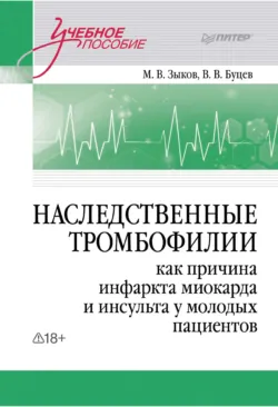 Наследственные тромбофилии как причина инфаркта миокарда и инсульта у молодых пациентов - Вадим Буцев