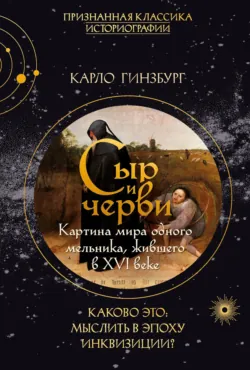 Сыр и черви. Картина мира одного мельника, жившего в XVI веке, аудиокнига . ISDN74185771