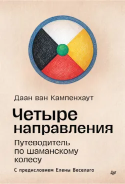 Четыре направления. Путеводитель по шаманскому колесу - Даан ван Кампенхаут