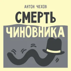 Смерть чиновника - Антон Чехов