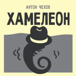 Хамелеон - Антон Чехов