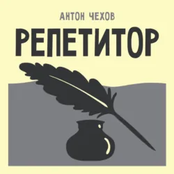 Репетитор - Антон Чехов