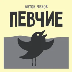 Певчие - Антон Чехов