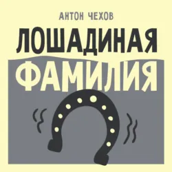 Лошадиная фамилия - Антон Чехов