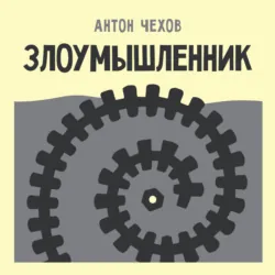 Злоумышленник - Антон Чехов