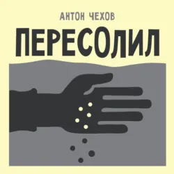 Пересолил - Антон Чехов