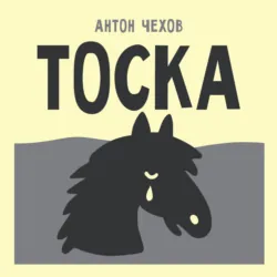 Тоска - Антон Чехов