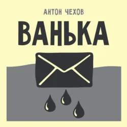 Ванька - Антон Чехов