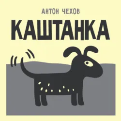Каштанка - Антон Чехов