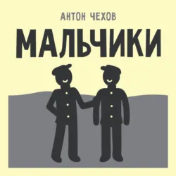 Мальчики - Антон Чехов