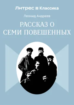 Рассказ о семи повешенных - Леонид Андреев