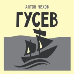 Гусев - Антон Чехов