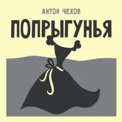 Попрыгунья - Антон Чехов