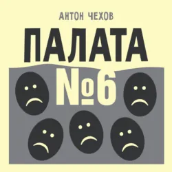 Палата №6 - Антон Чехов