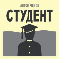 Студент - Антон Чехов