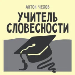 Учитель словесности - Антон Чехов