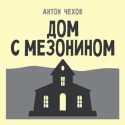 Дом с мезонином - Антон Чехов