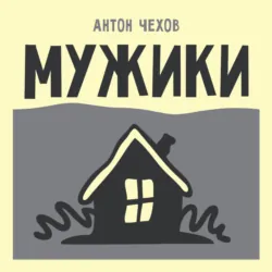 Мужики - Антон Чехов