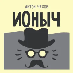 Ионыч - Антон Чехов
