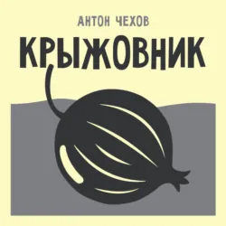 Крыжовник - Антон Чехов