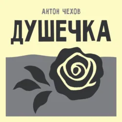 Душечка - Антон Чехов
