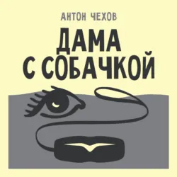 Дама с собачкой - Антон Чехов