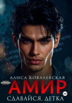 Амир. Сдавайся, детка - Алиса Ковалевская