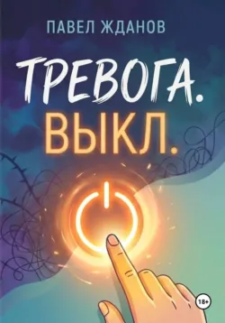 Тревога. Выкл - Павел Жданов