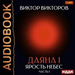 Даяна I. Книга 10. Ярость небес. Часть 1 - Виктор Викторов