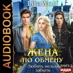 Жена по обмену. Книга 2. Любить нельзя забыть - LitaWolf