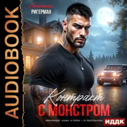 Контракт с монстром - Анастасия Ригерман