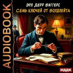 Семь ключей от Болдпейта - Эрл Биггерс
