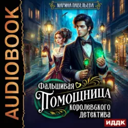 Фальшивая помощница королевского детектива - Марина Павельева