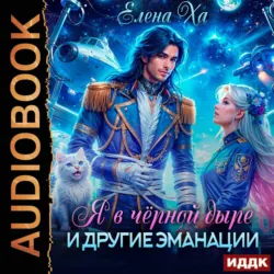 Я в черной дыре и другие эманации - Елена Ха