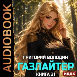 Газлайтер. Книга 31 - Григорий Володин