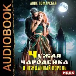 Чужая чародейка и нежданный король - Анна Пожарская
