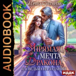 Упрямая мечта дракона, или Ведьма на задании - Ирина Снегирева