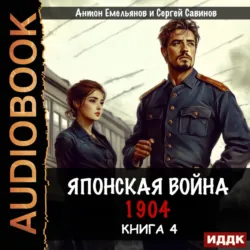 Японская война 1904. Книга 4 - Антон Емельянов