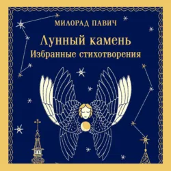 Лунный камень - Милорад Павич