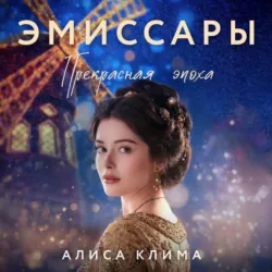 Эмиссары. Прекрасная эпоха - Алиса Клима