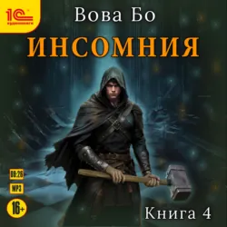 Инсомния. Книга 4 - Вова Бо