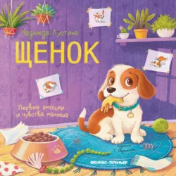 Щенок - Надежда Лустина