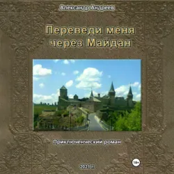 Переведи меня через Майдан - Александр Андреев