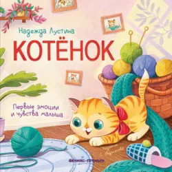 Котёнок - Надежда Лустина