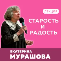 Старость и радость - Екатерина Мурашова